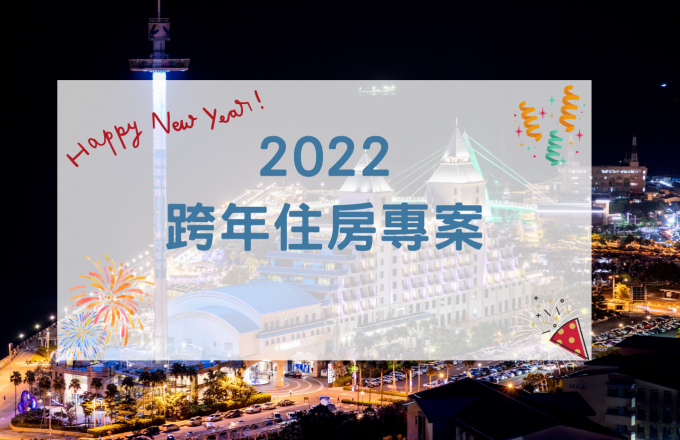 2022【跨年住房專案】