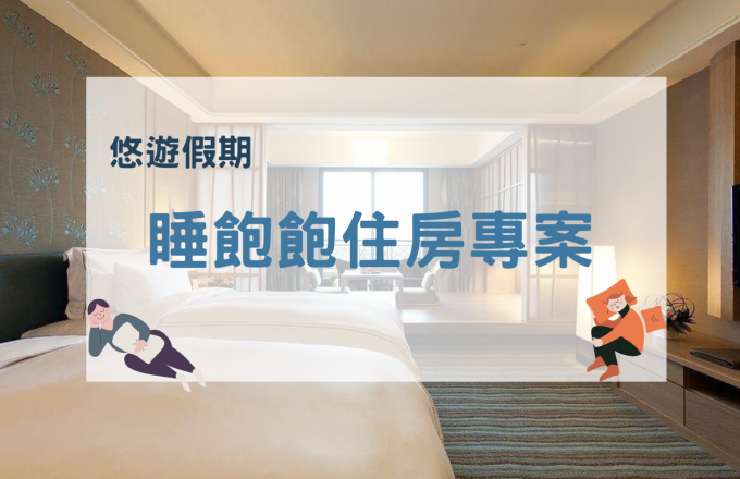 雙人悠遊假期「睡飽飽專案」