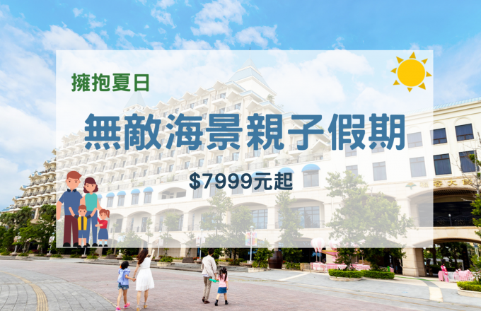 「擁抱夏日」無敵海景親子假期