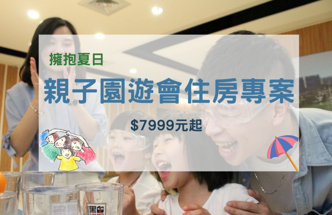 「擁抱夏日」親子園遊會住房專案