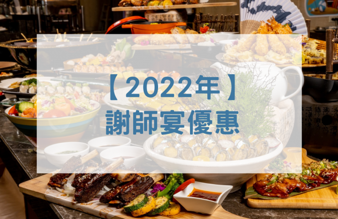 【2022年】謝師宴優惠
