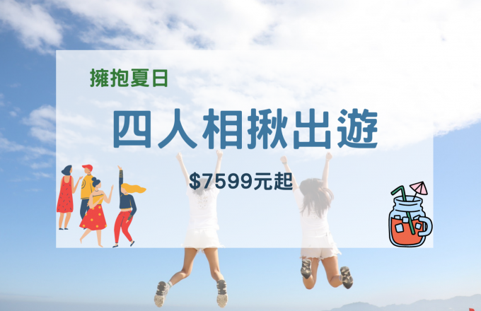 「擁抱夏日」四人相揪出遊