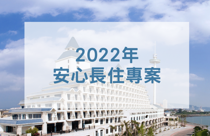 2022年 安心長住專案