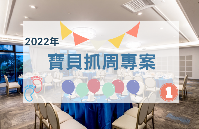 【2022年】寶貝抓周專案