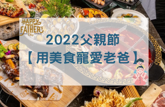 2022父親節【用美食寵愛老爸】