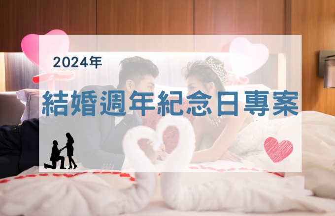 【2024年】結婚週年紀念日專案