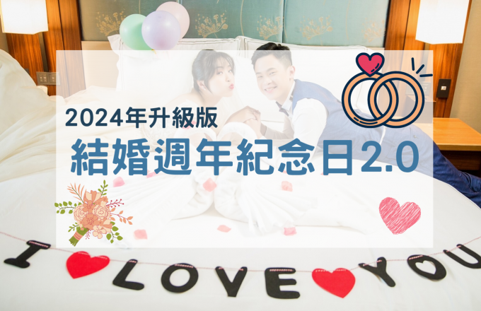 【2024年升級版】 結婚週年紀念日2.0
