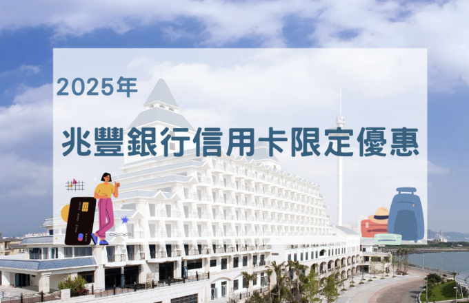 2025 兆豐銀行信用卡限定優惠