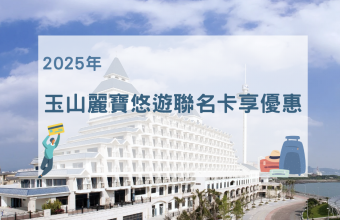 2025 玉山麗寶悠遊聯名卡享優惠