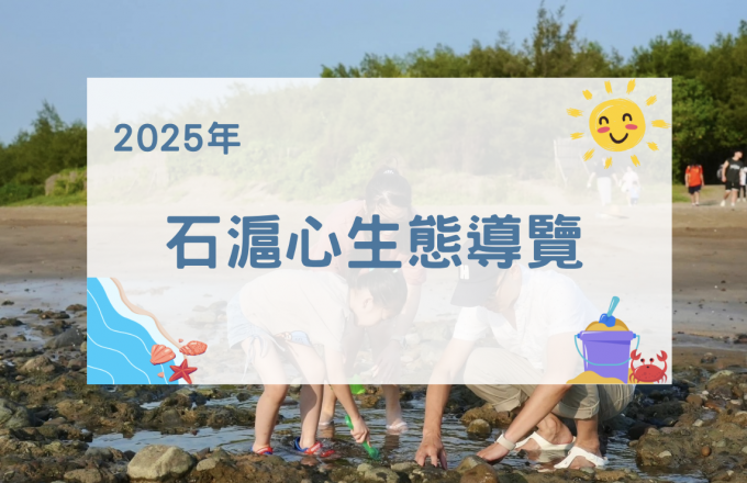 石滬心生態導覽（預約制）