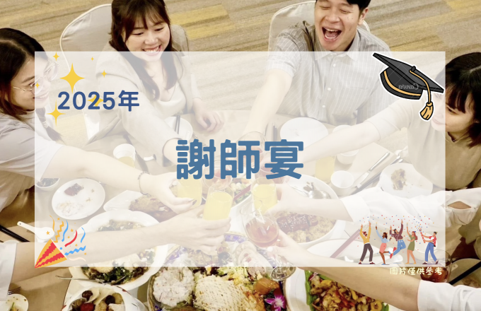 【2025年】謝師宴