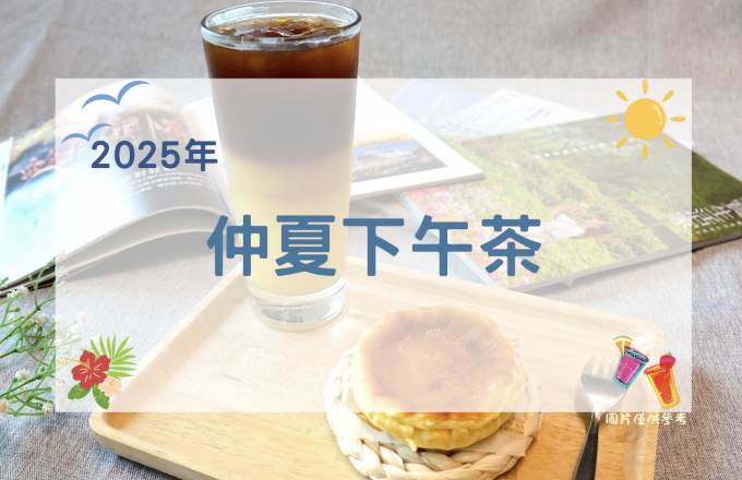 【2025年】仲夏下午茶