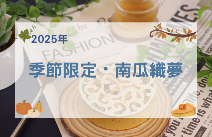 【2025年】季節限定・南瓜織夢
