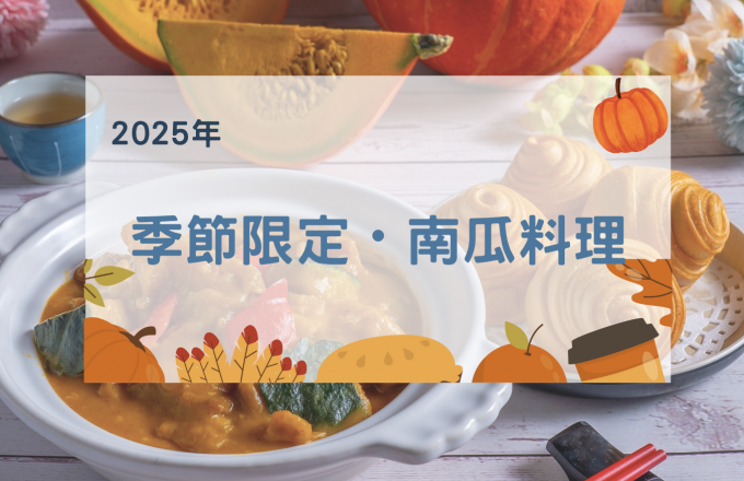 【2025年】季節限定・南瓜料理