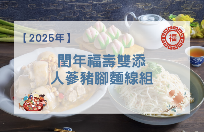 【2025年】閏年福壽雙添人蔘豬腳麵線組