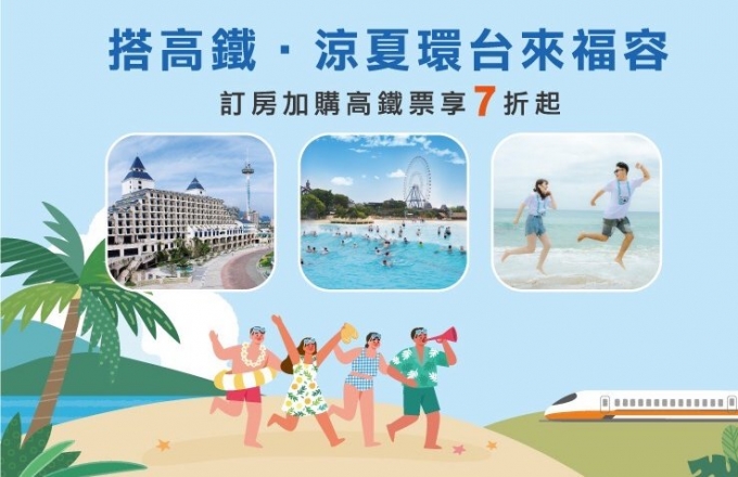【2025年】搭高鐵。涼夏環台來福容
