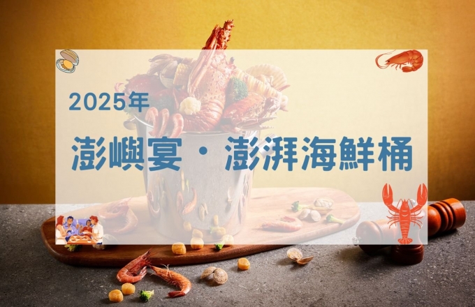【2025年】澎嶼宴・澎湃海鮮桶