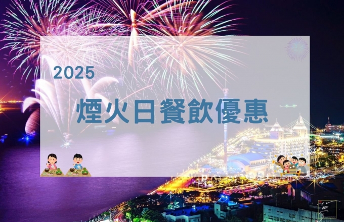 煙火日餐飲優惠