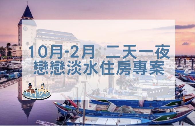 10月～2月「戀戀淡水」二天一夜住房專案