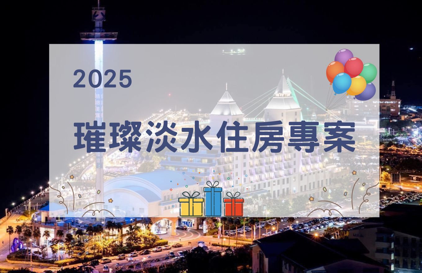 璀璨淡水住房專案