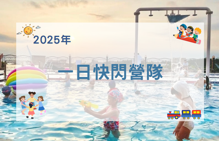【2025年】一日快閃營隊