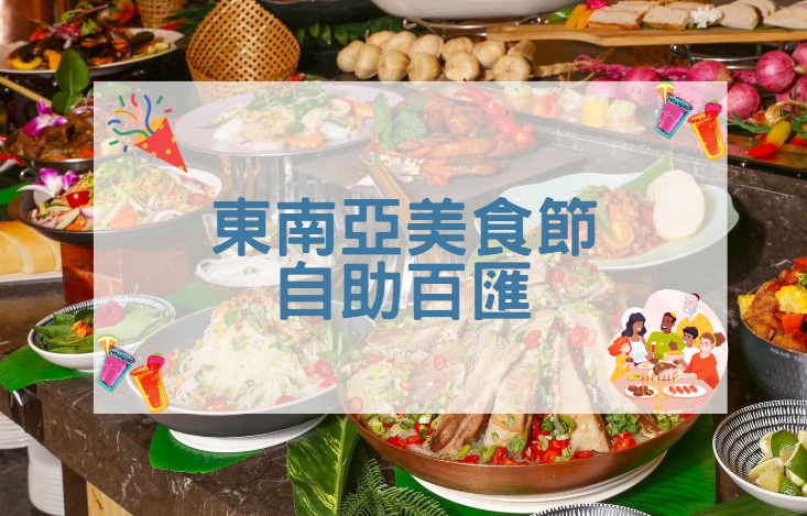 田園東南亞美食節自助百匯