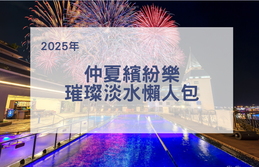 【2025年】仲夏繽紛樂 璀璨淡水懶人包