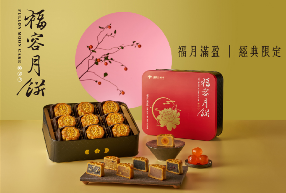 【2025年】福容月餅禮盒。廣式經典限定