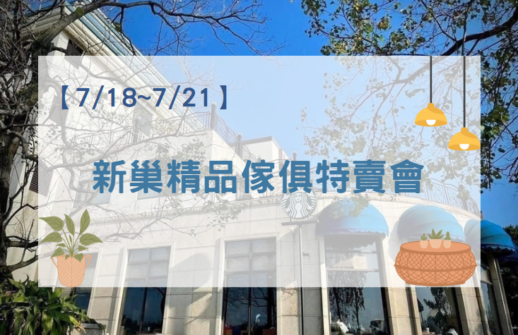 【2025年】新巢精品傢俱特賣會
