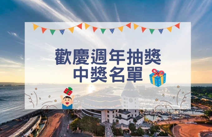 【歡慶週年抽獎】中獎名單