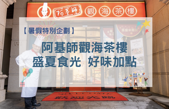 【暑假特別企劃】阿基師觀海茶樓｜盛夏食光 好味加點