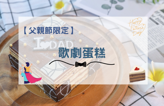 【父親節限定】歌劇蛋糕