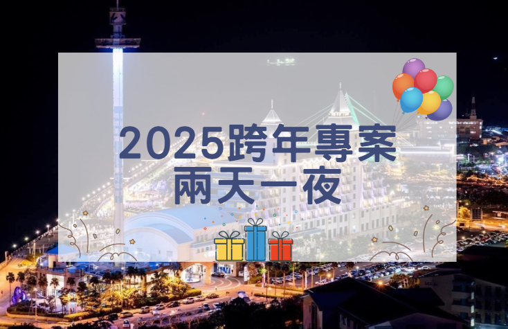【2025年】跨年住房專案