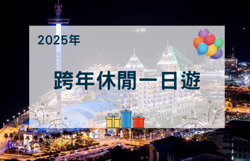 【2025年】跨年休閒一日遊