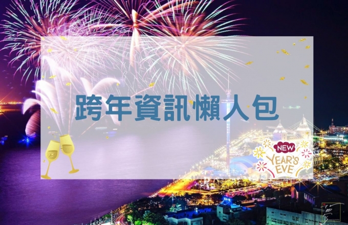 2025年跨年資訊懶人包