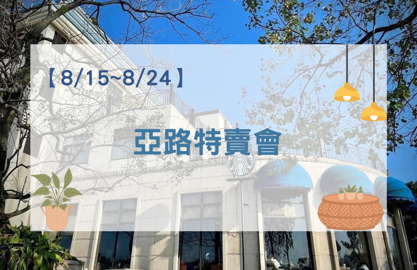 【2025年】 亞路行動百貨特賣會