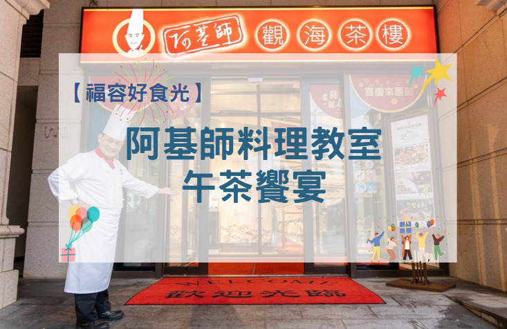【福容好食光】阿基師料理教室｜午茶饗宴