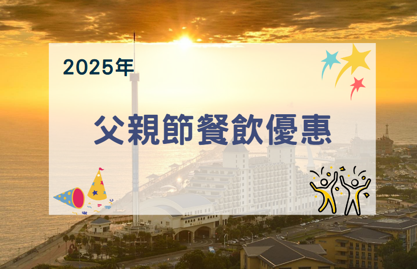 爸氣十足｜2025炫父宴