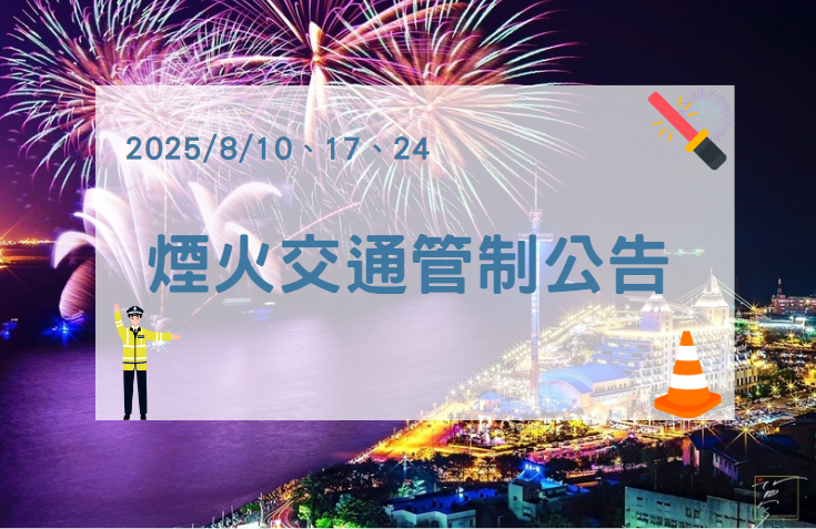 【公告】8/17、8/24煙火交通管制公告