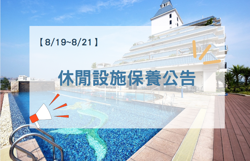 休閒設施保養公告