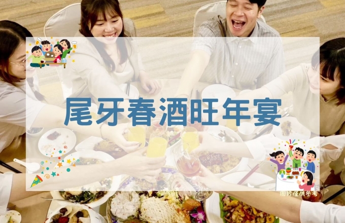 尾牙春酒旺年宴