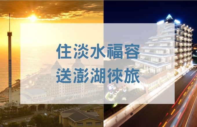「淡水福容」送「澎湖徠旅」住房活動