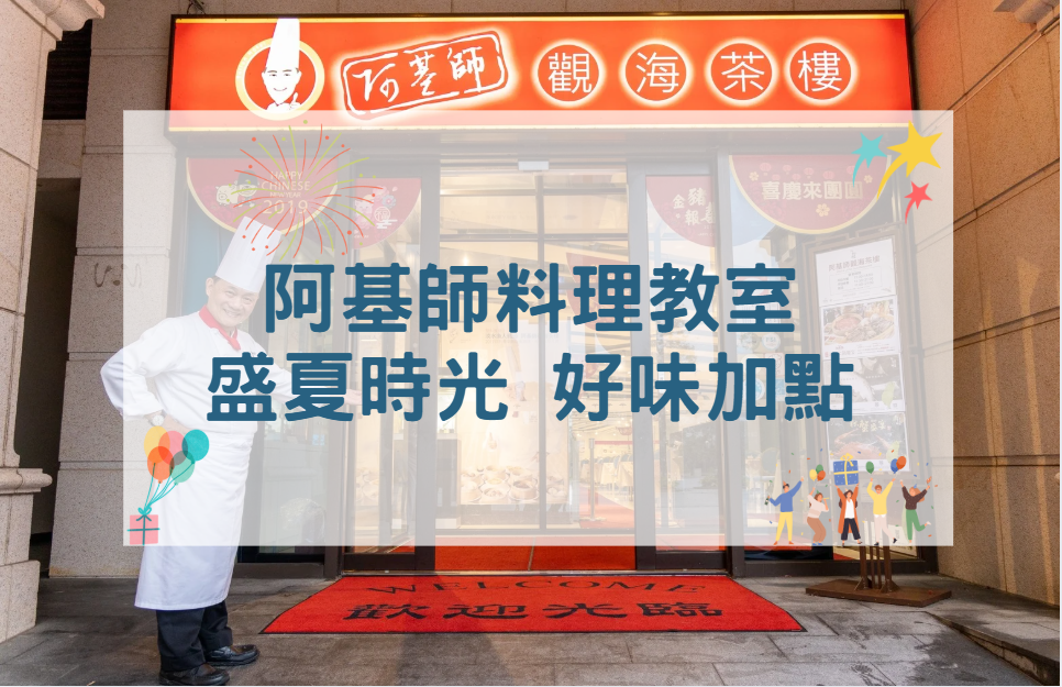 阿基師觀海茶樓｜盛夏食光 好味加點