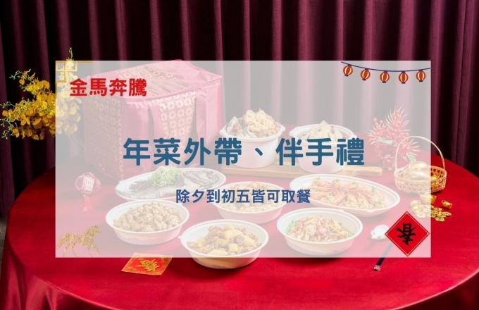 【金馬奔騰】年菜外帶、伴手禮