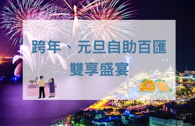【2025年】跨年、元旦自助百匯 雙享盛宴