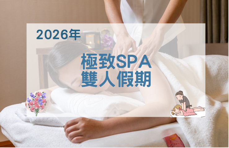 【2026年】極致SPA雙人假期