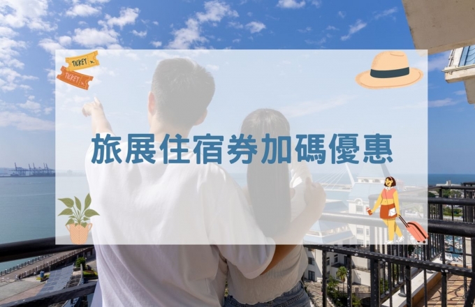 【2026年】旅展住宿券加碼優惠