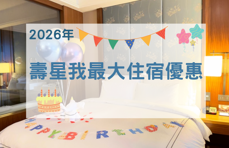 【2026年】壽星我最大住宿優惠