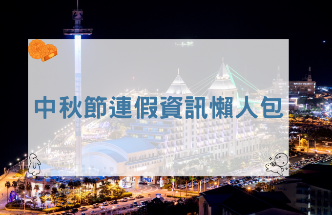 2025中秋連假資訊懶人包