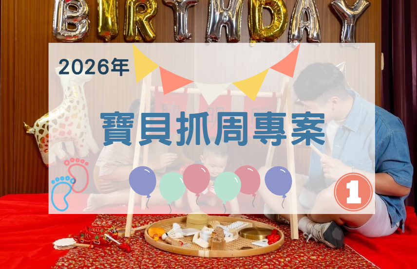 【2026年】寶貝抓周專案